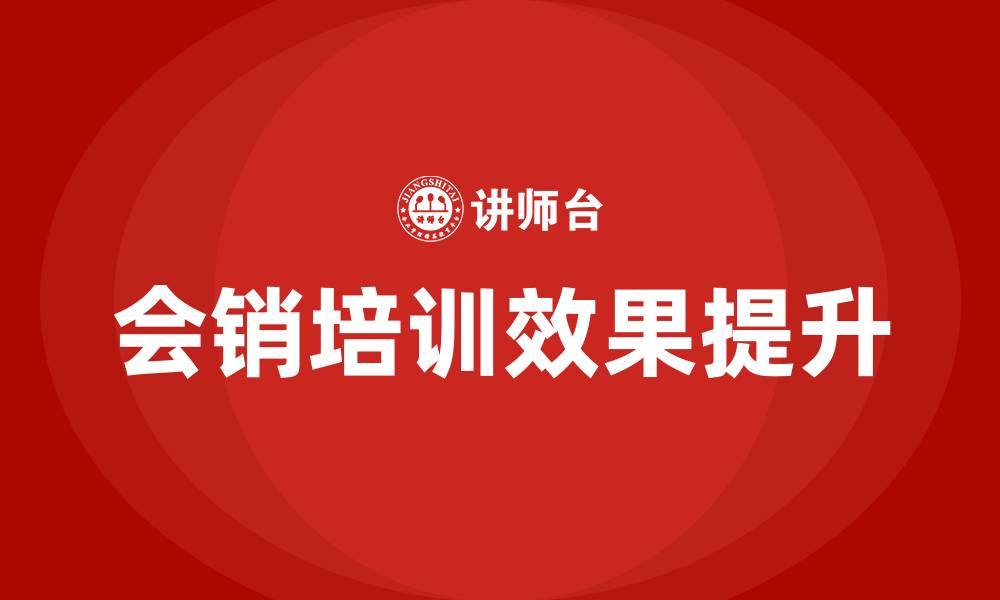 会销培训效果提升