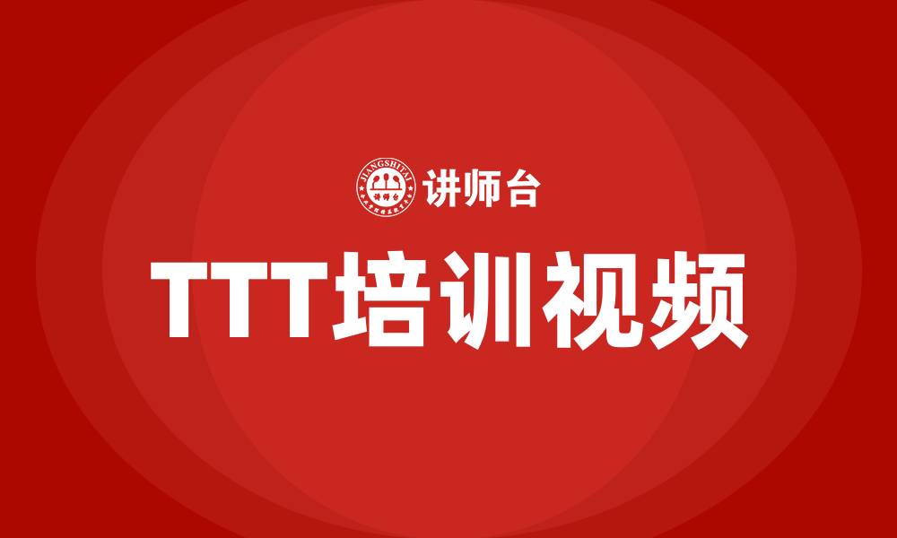 TTT培训视频