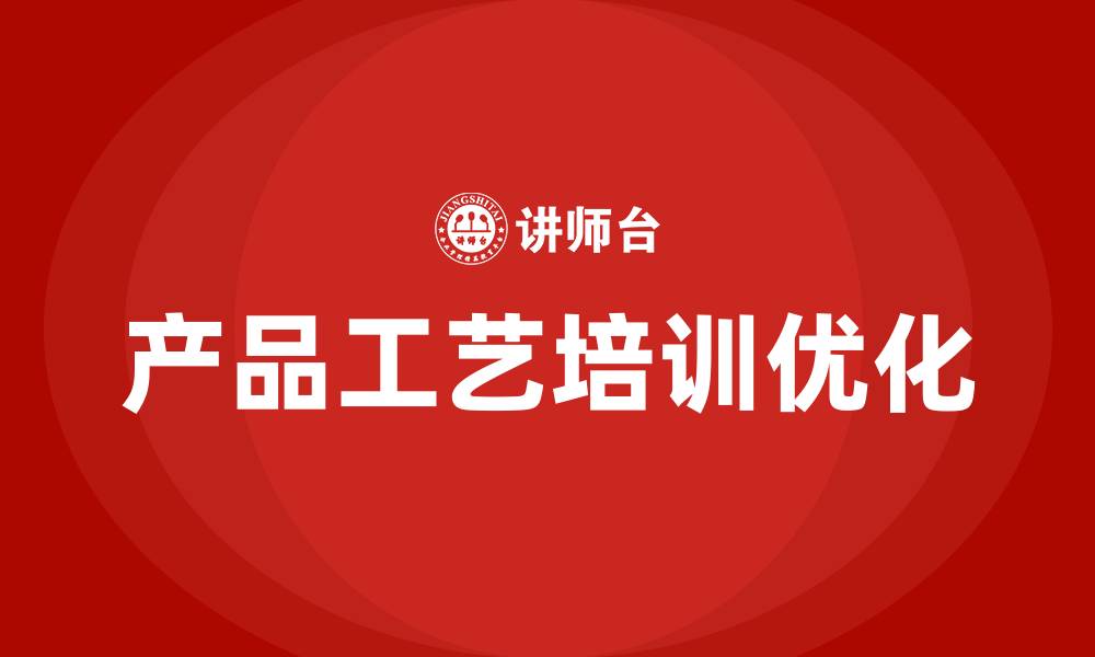 文章产品工艺培训的缩略图