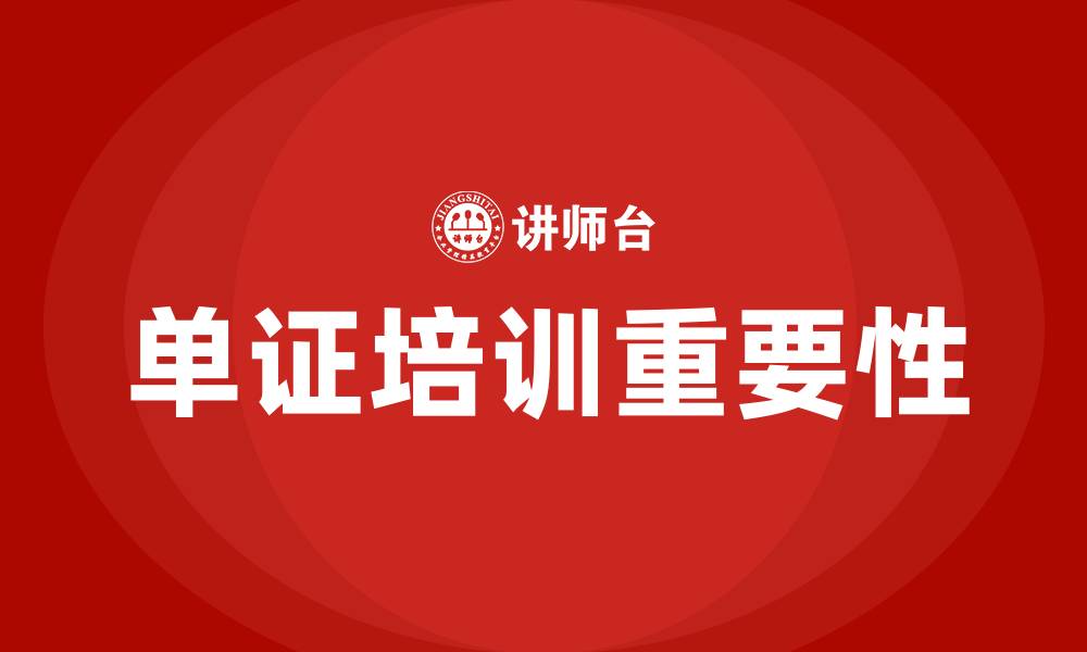 文章单证培训的缩略图