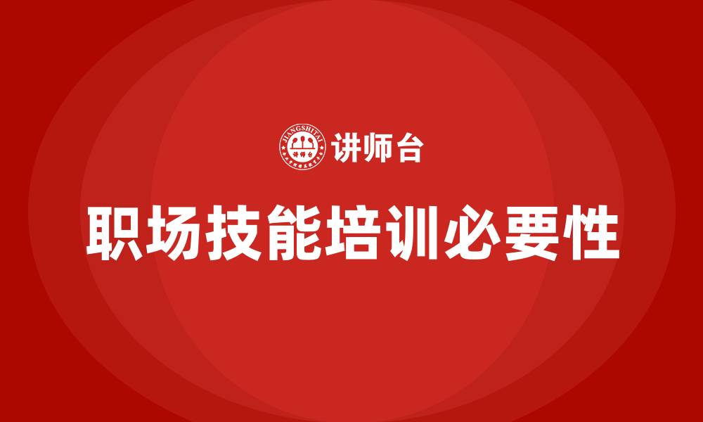 文章职场技能培训的缩略图