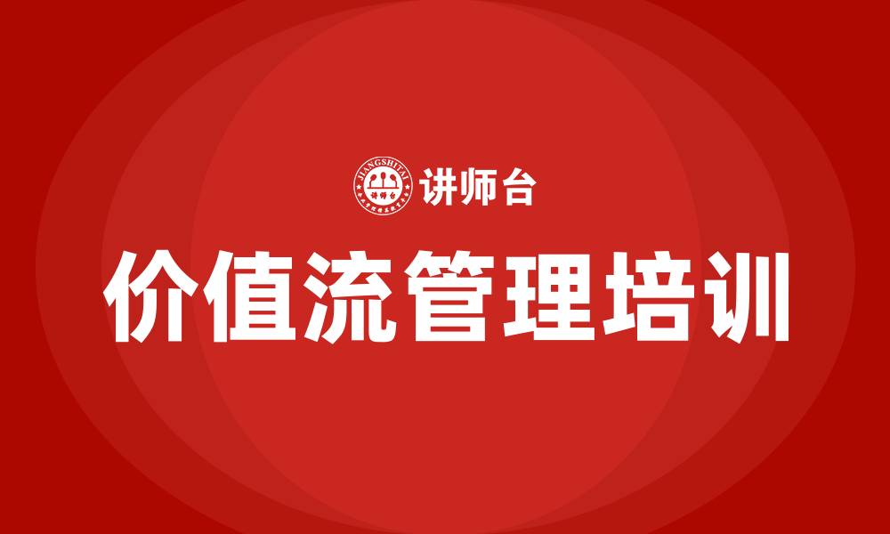 价值流管理培训
