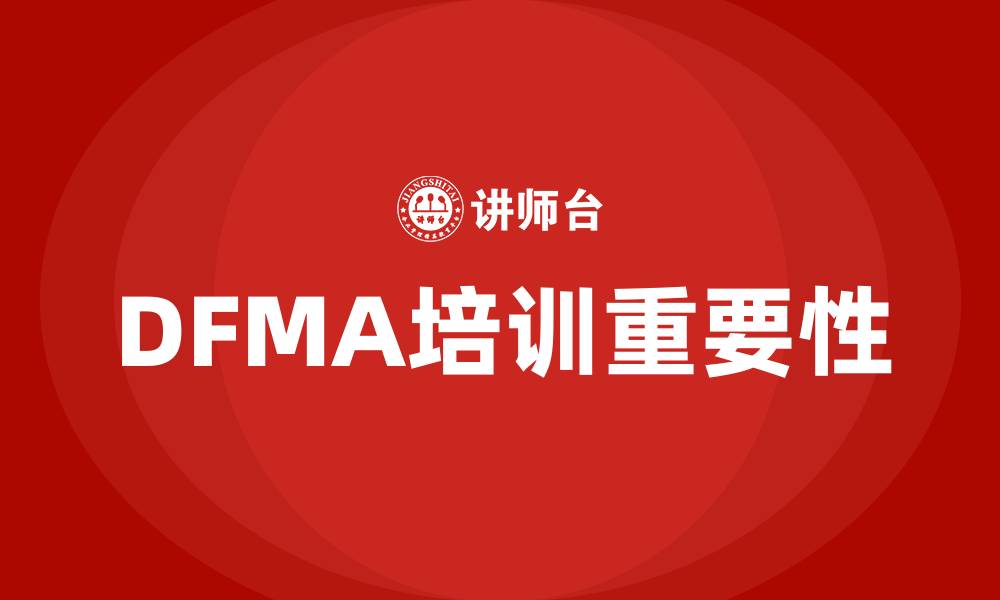 文章dfma培训的缩略图