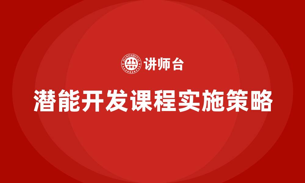 潜能开发课程实施策略