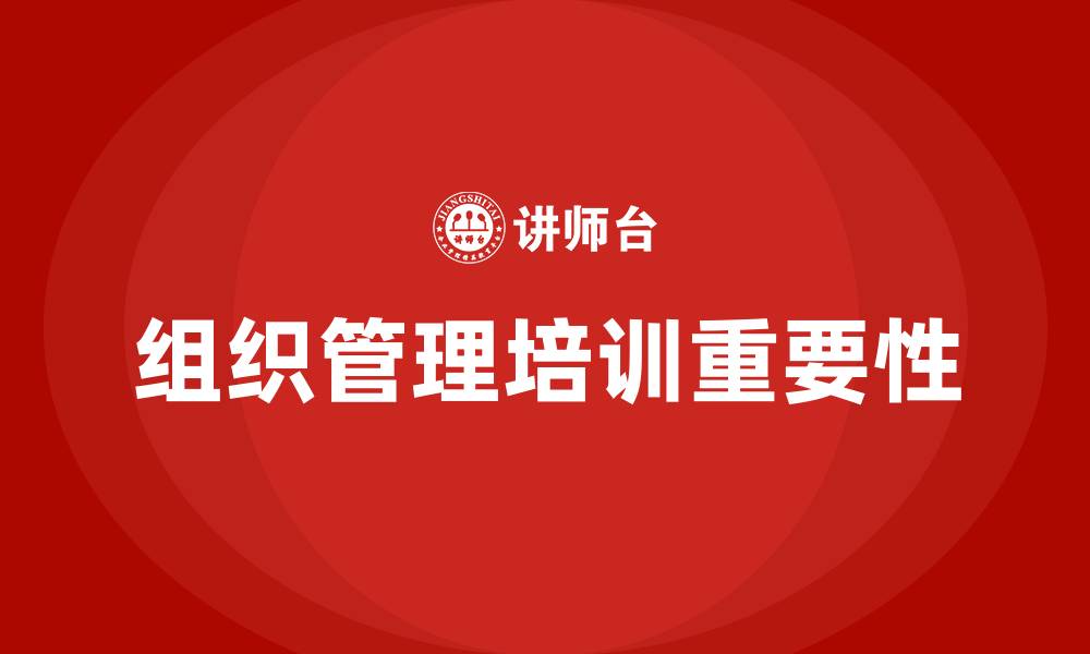 文章组织管理培训的缩略图
