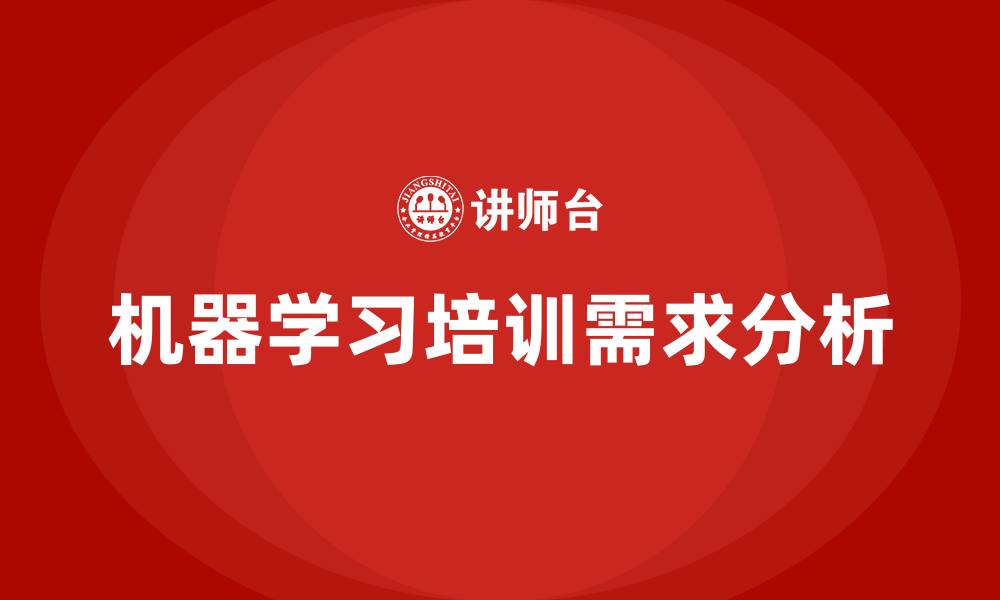 机器学习培训需求分析