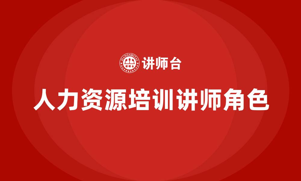 人力资源培训讲师角色