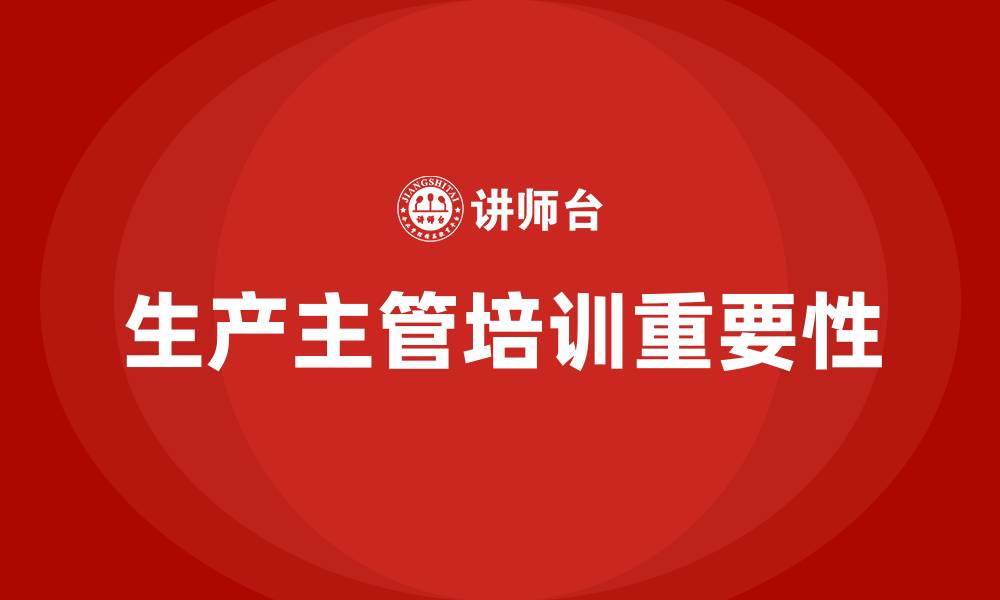 生产主管培训重要性