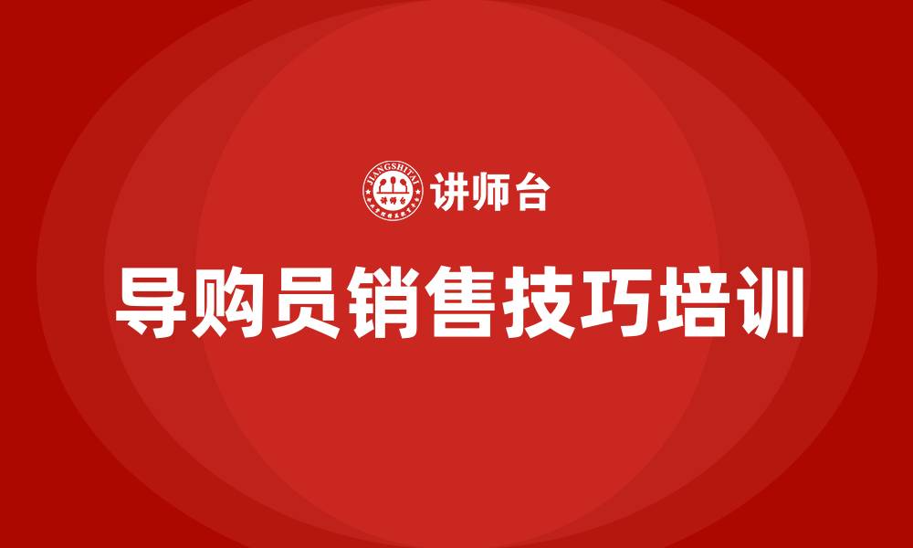 导购员销售技巧培训