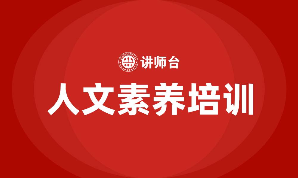 人文素养培训