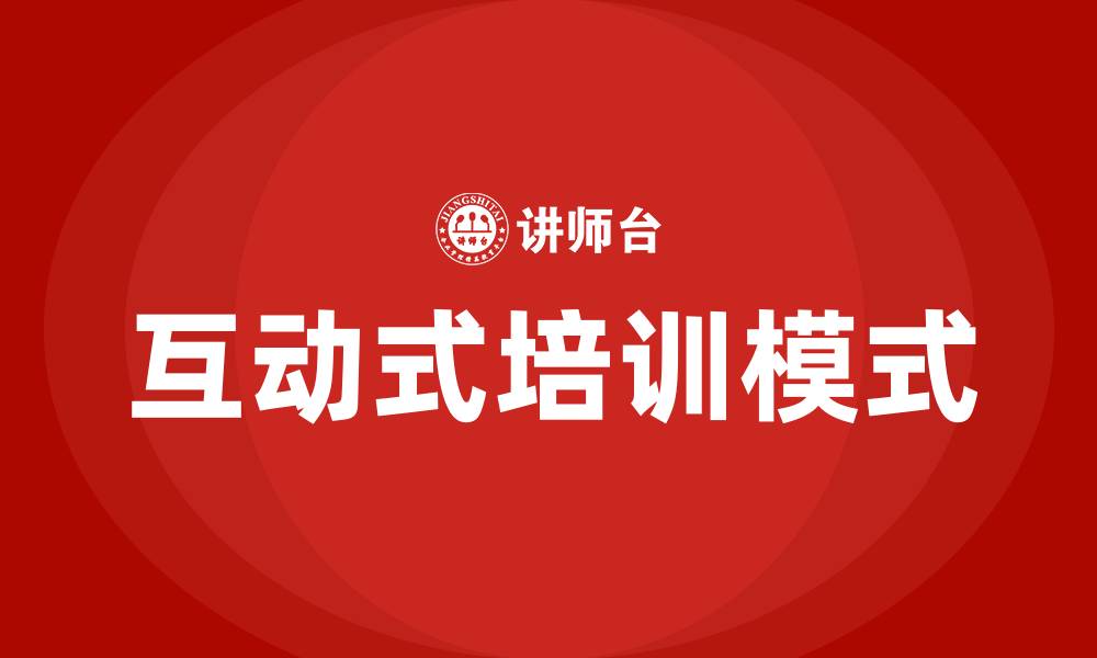 文章互动式培训的缩略图