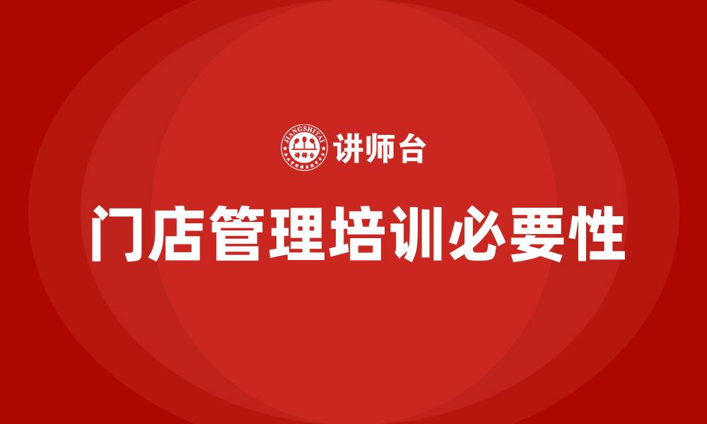文章门店管理培训的缩略图