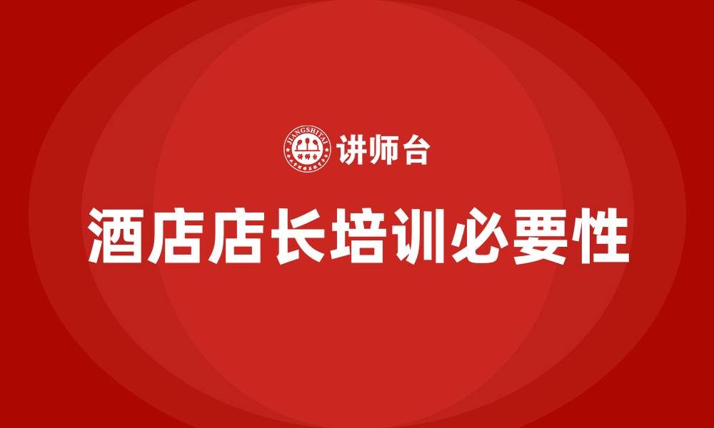 文章酒店店长培训的缩略图