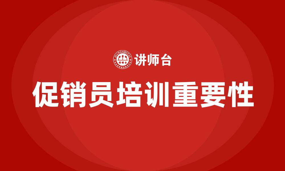 文章促销员培训的缩略图