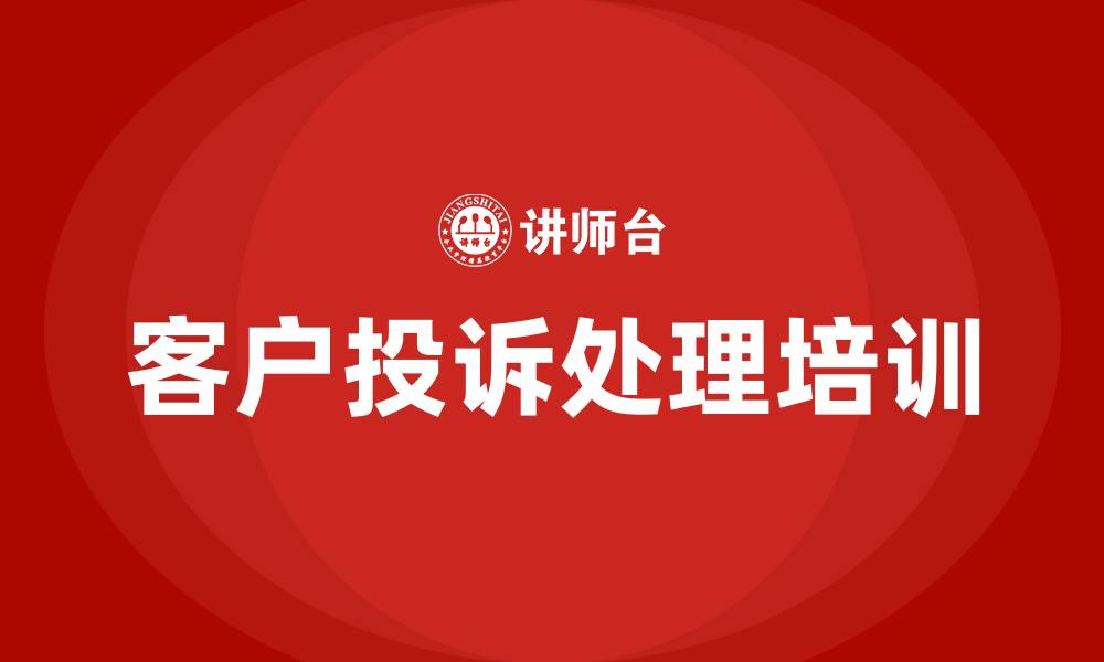文章客户投诉处理培训的缩略图