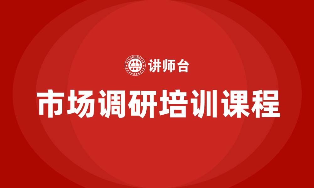 文章市场调研培训课程的缩略图