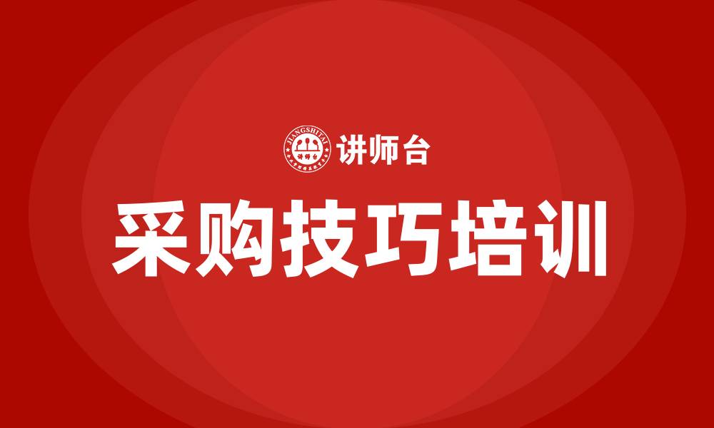 采购技巧培训