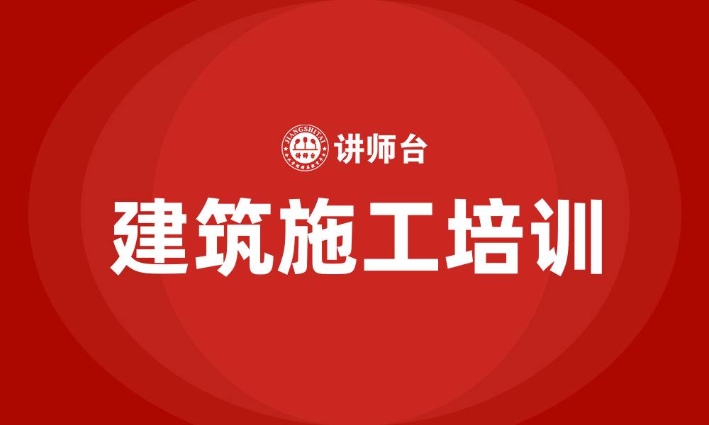 文章建筑施工培训的缩略图