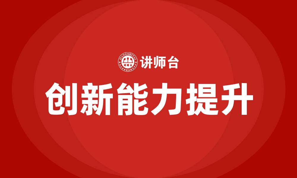 创新能力提升