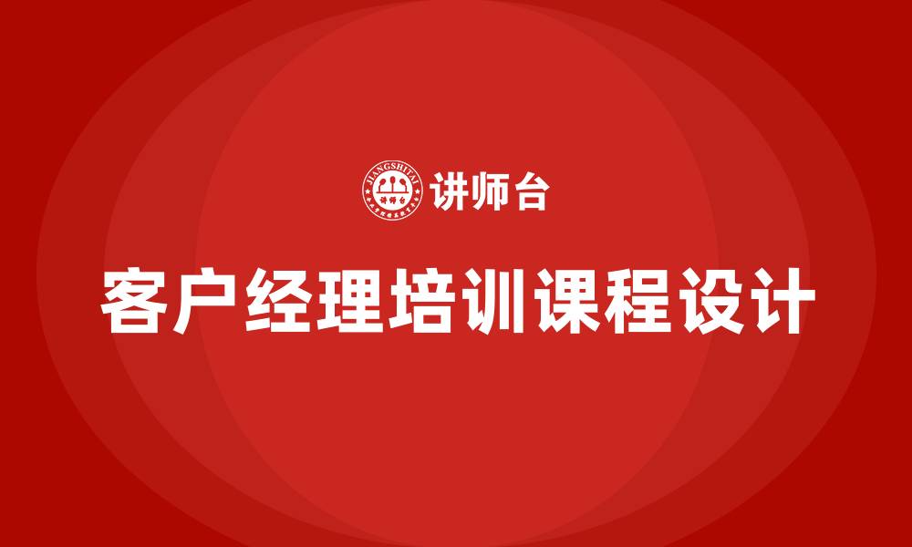 客户经理培训课程设计