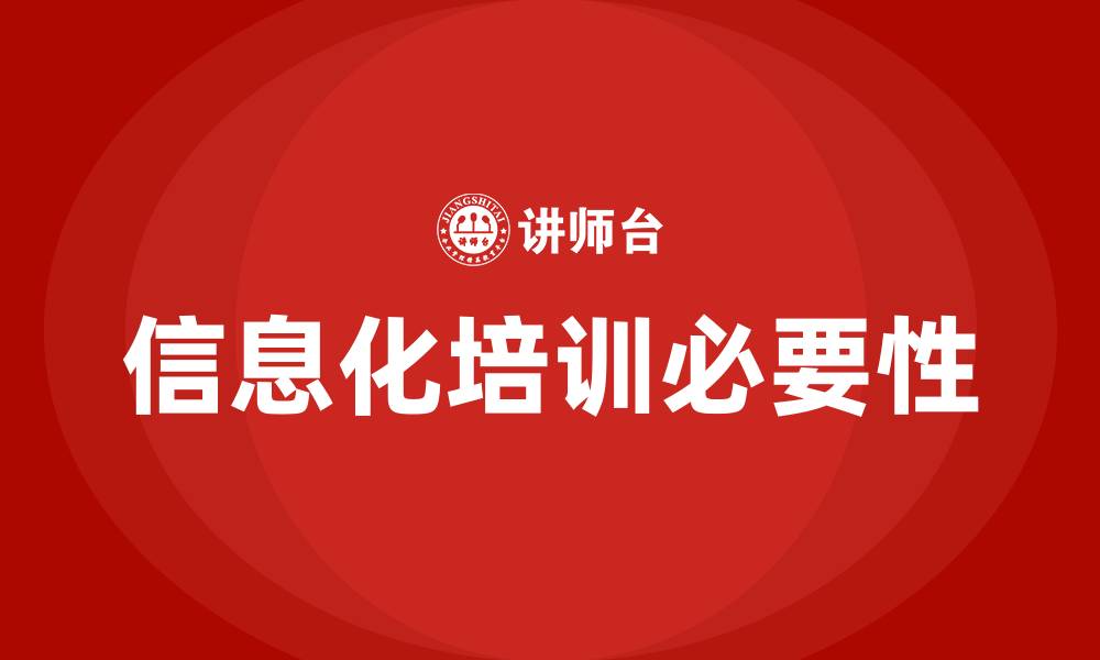 文章企业信息化培训的缩略图