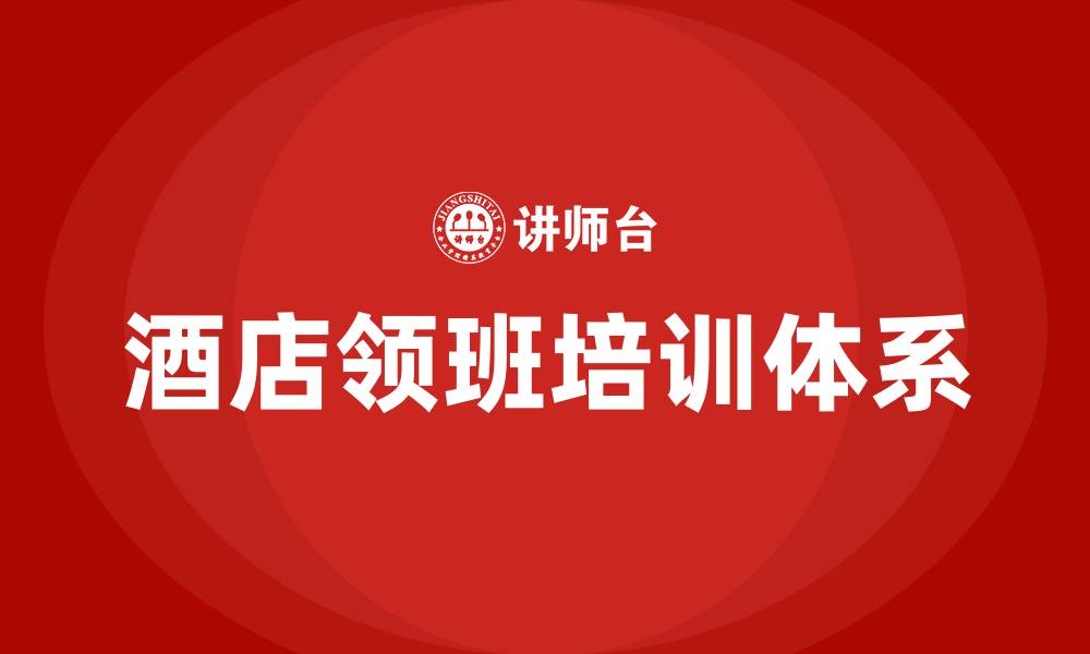 酒店领班培训体系