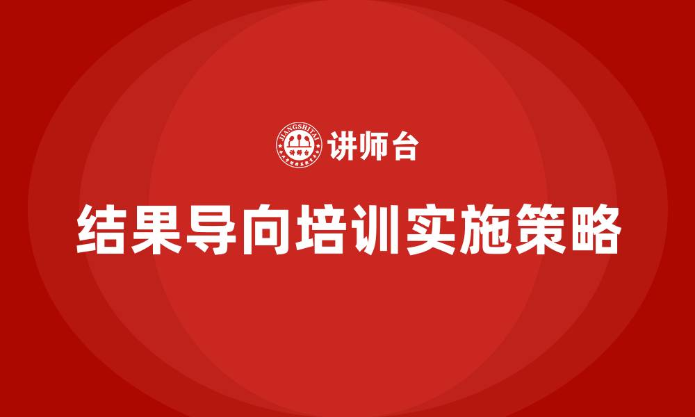 文章结果导向培训的缩略图