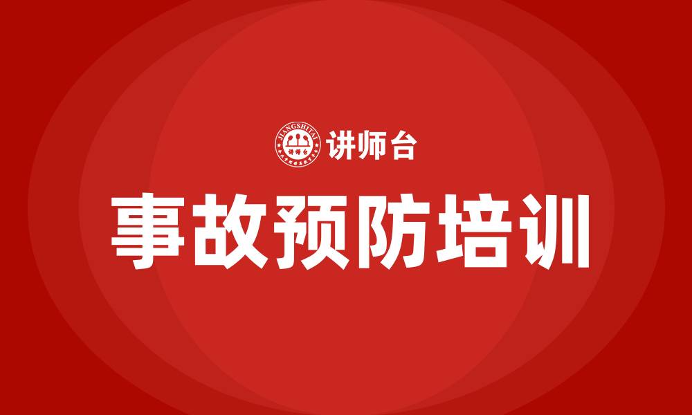 事故预防培训