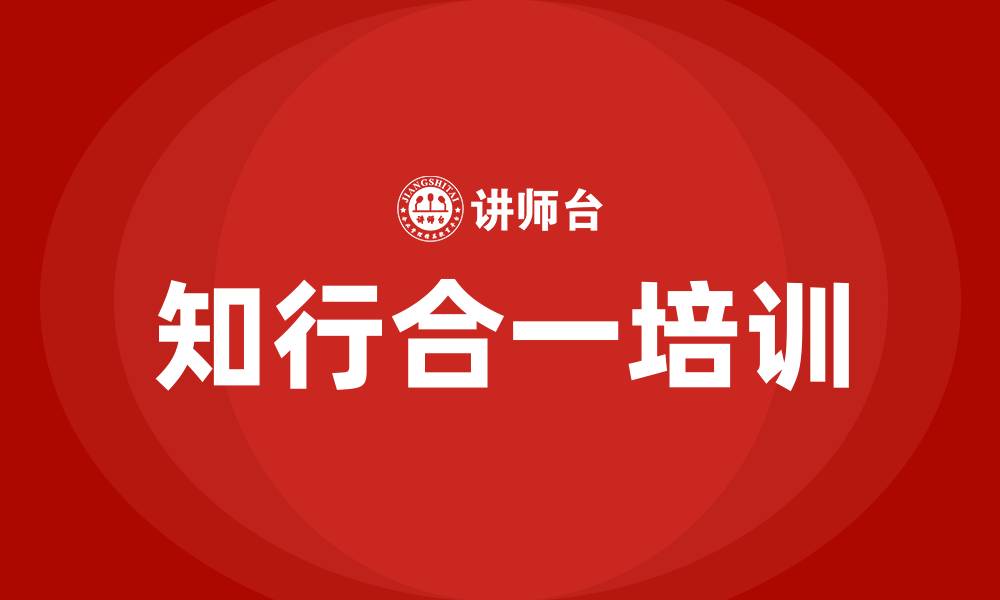 文章知行合一培训的缩略图