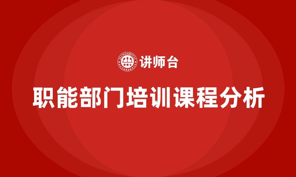 文章职能部门培训课程的缩略图