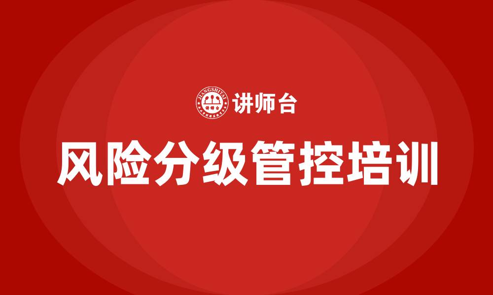 风险分级管控培训