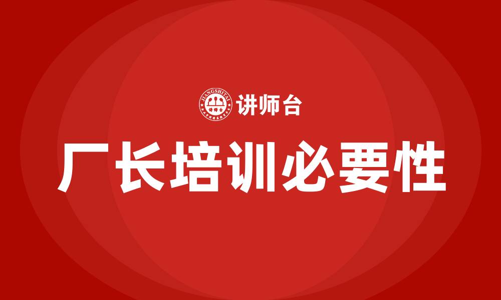 厂长培训必要性