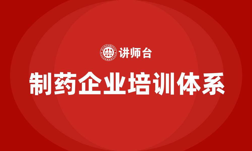 制药企业培训体系