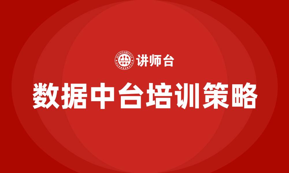 文章数据中台 培训的缩略图