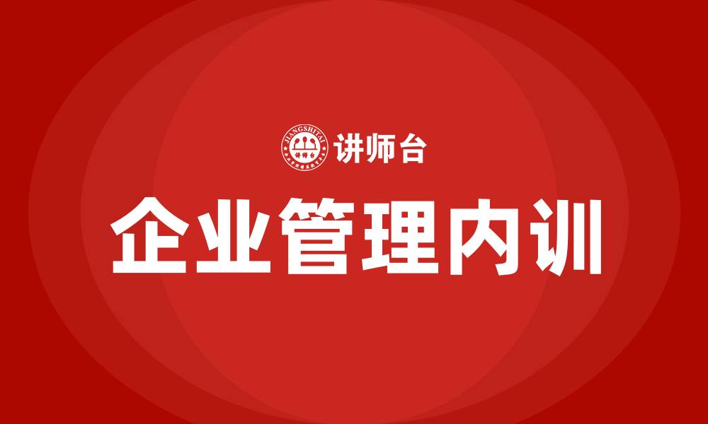 文章企业管理内训的缩略图