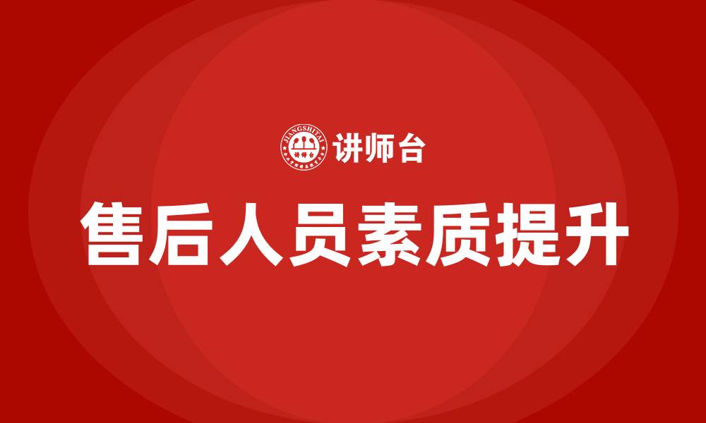 售后人员素质提升