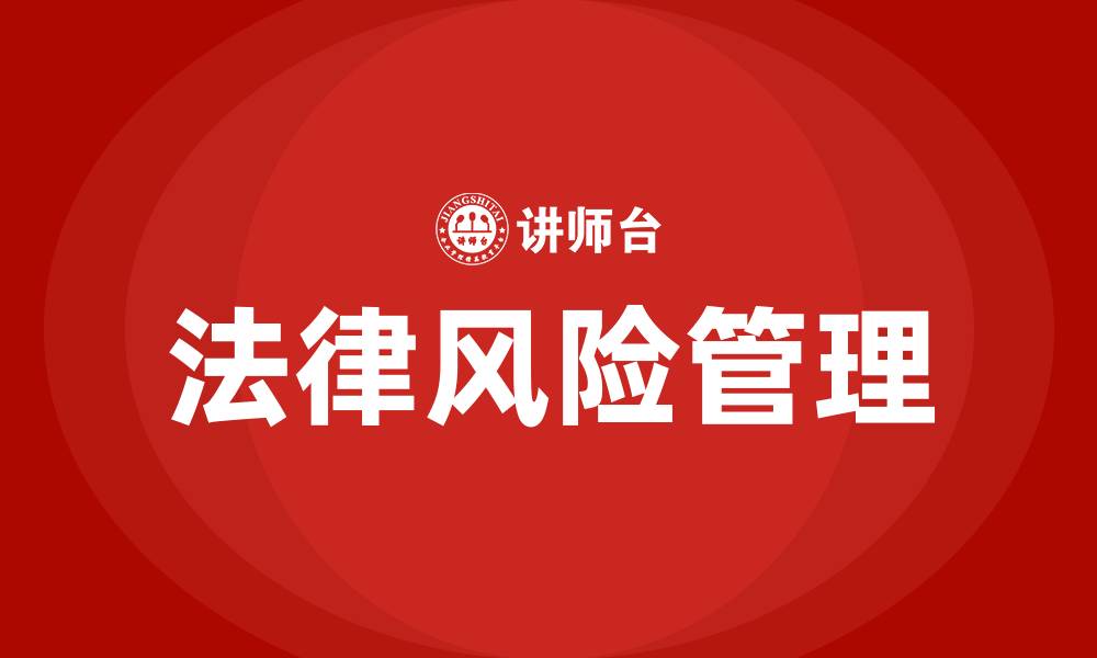 文章法律风险管理培训的缩略图