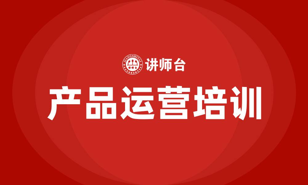 产品运营培训