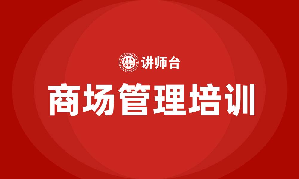 文章商场管理培训的缩略图