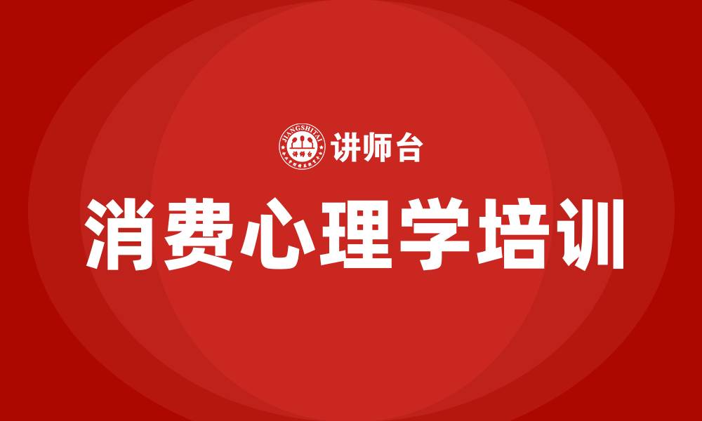 文章消费心理学课程的缩略图
