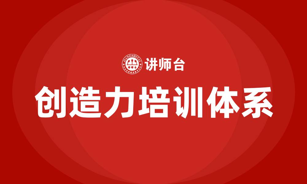 文章创造力培训的缩略图