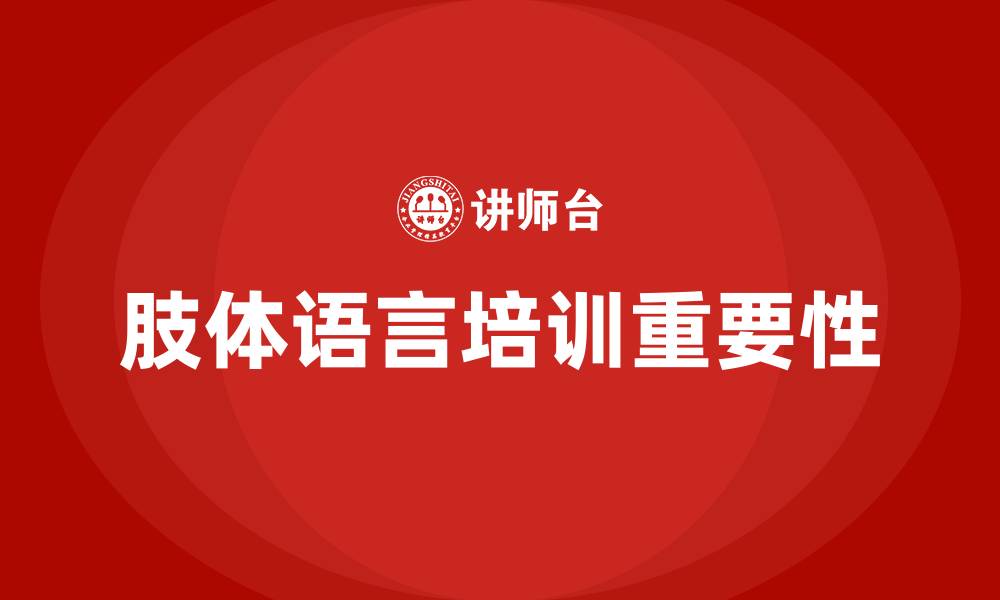 文章肢体语言培训的缩略图