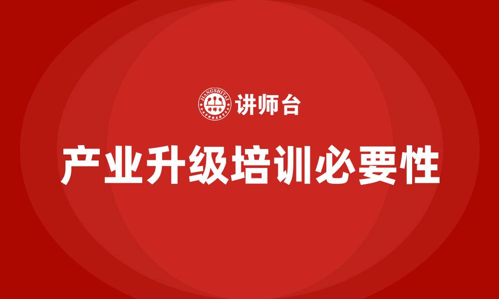 文章产业升级培训的缩略图