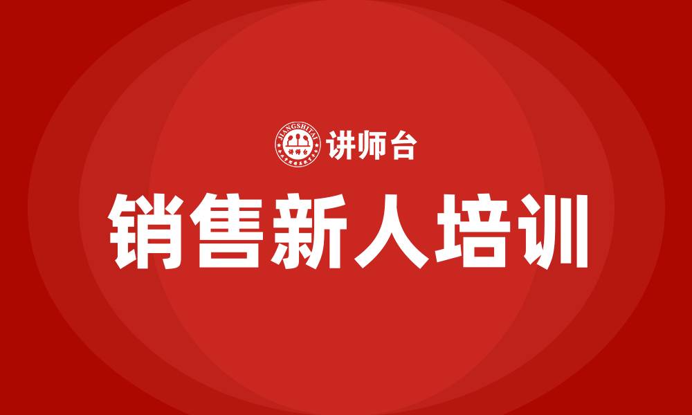 文章销售新人培训的缩略图