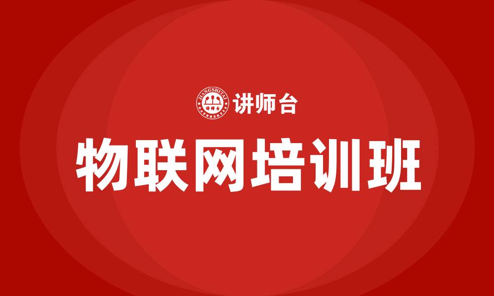 物联网培训班