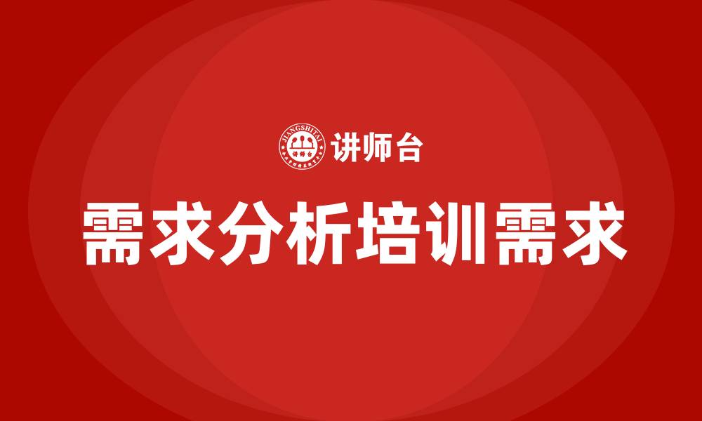 文章需求分析培训的缩略图
