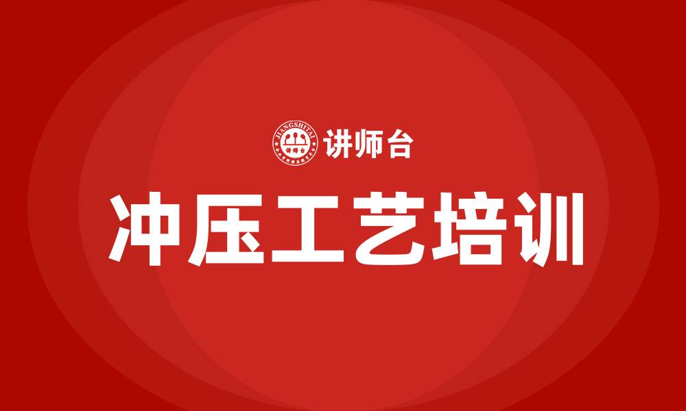 文章冲压工艺培训的缩略图