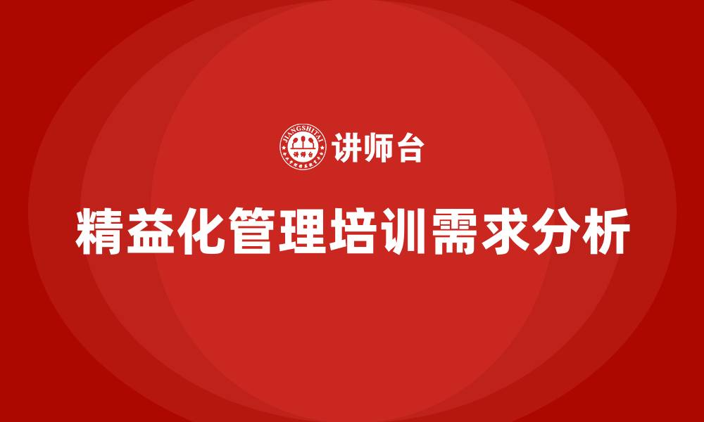 精益化管理培训需求分析
