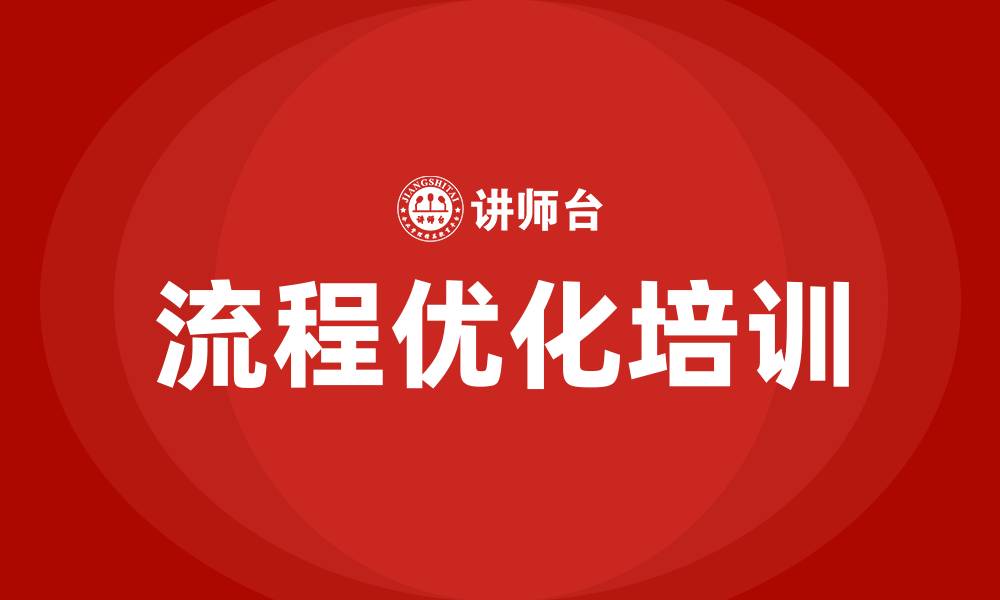 流程优化培训