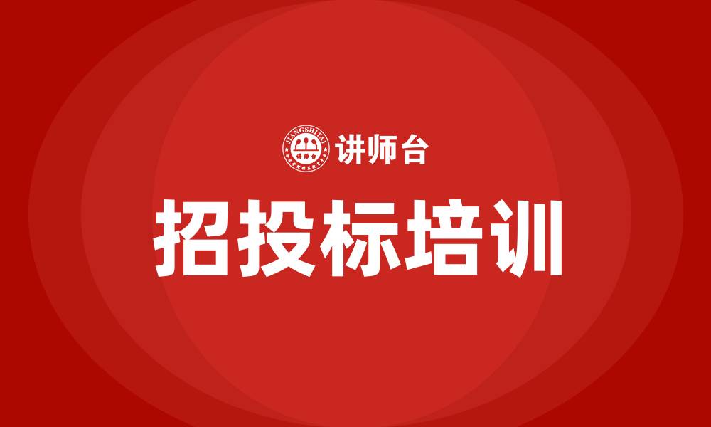 文章招投标培训班的缩略图